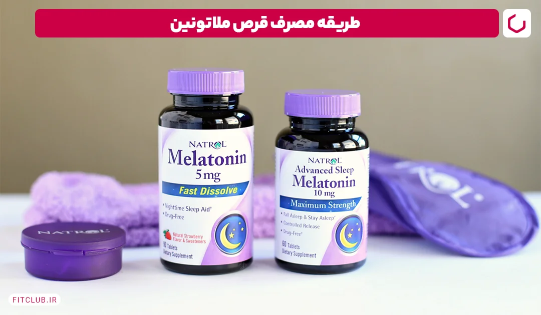 طریقه مصرف قرص ملاتونین | فیت کلاب