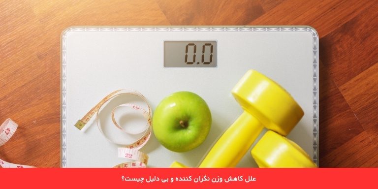 علل کاهش وزن نگران کننده و بی دلیل چیست؟