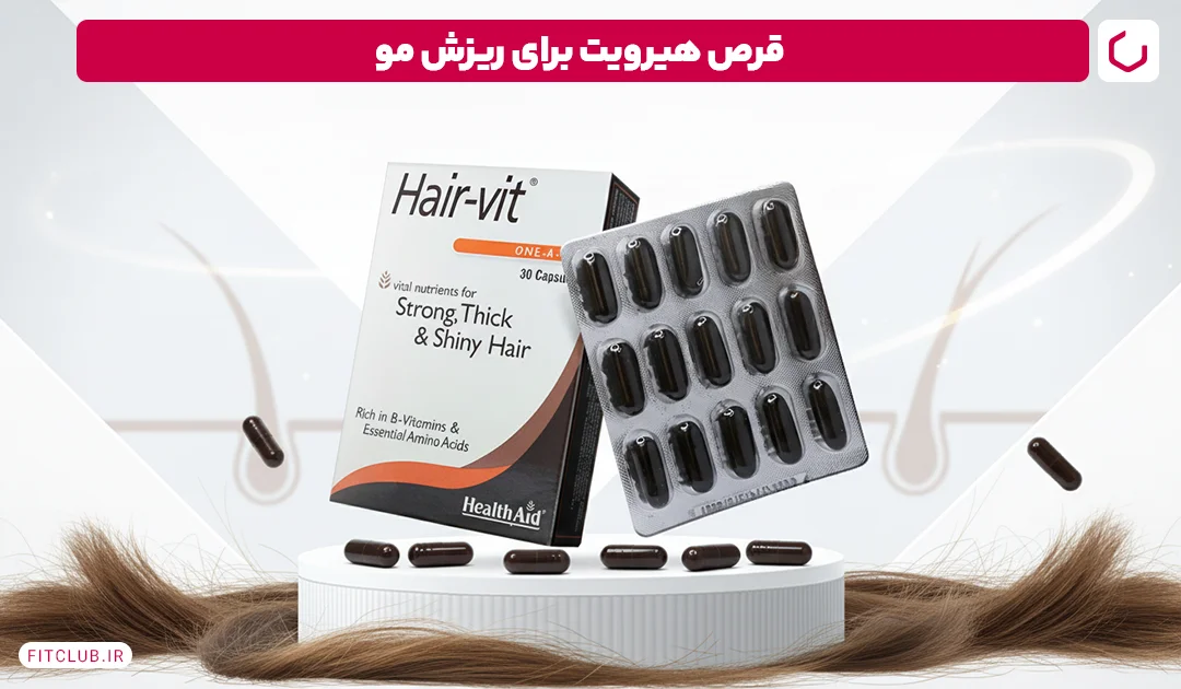 قرص هیرویت برای ریزش مو (Hair Vit) | فیت کلاب