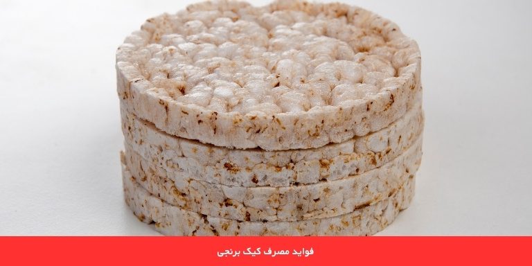 فواید مصرف کیک برنجی 