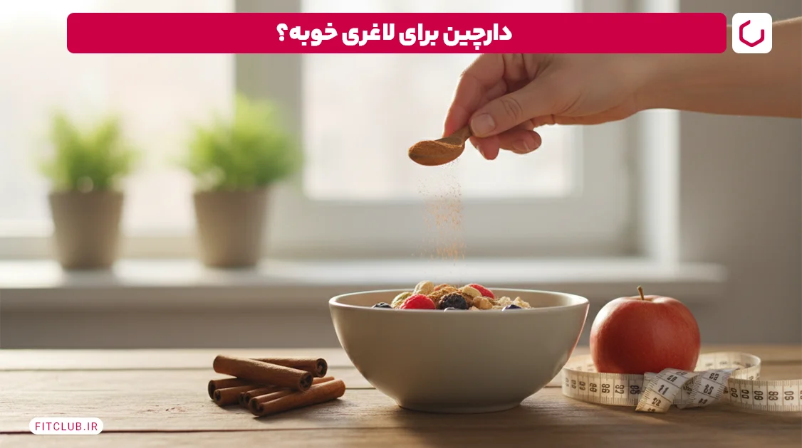 چگونه لاغر شویم در یک هفته؟ با مصرف دارچین | فیت کلاب