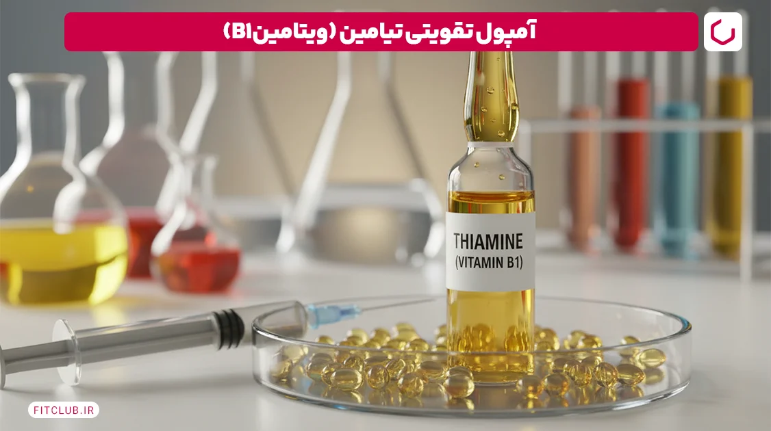 آمپول تقویتی تیامین (ویتامین B1) | فیت کلاب