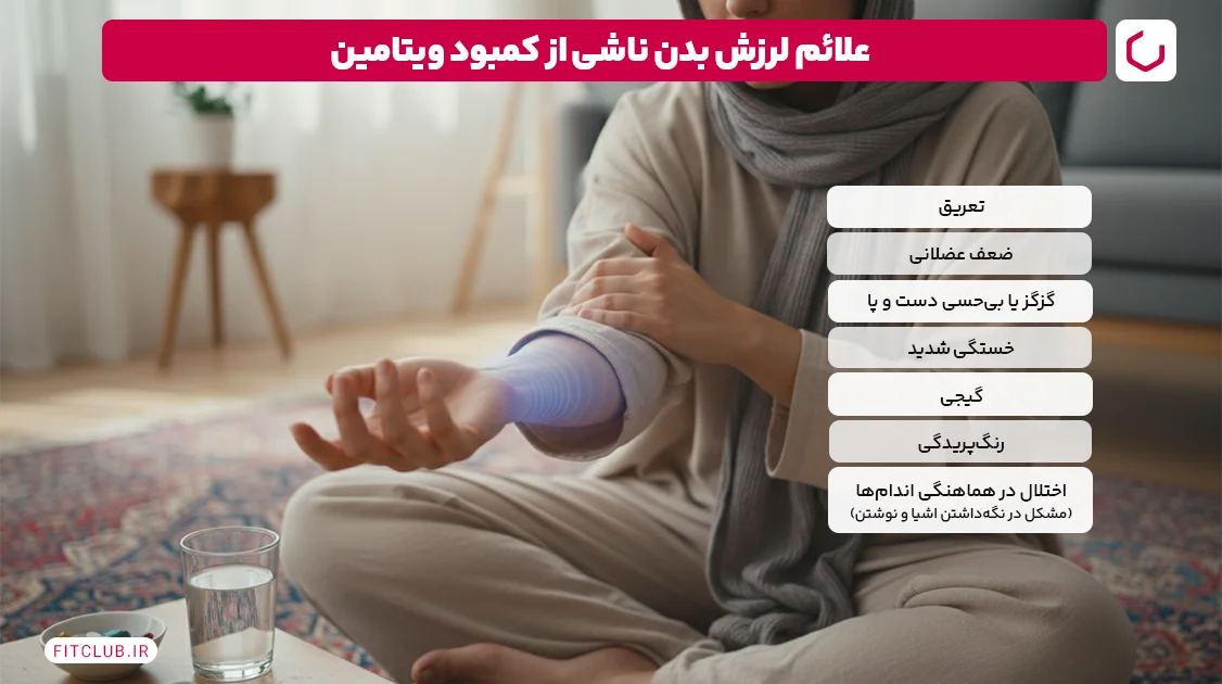 علائم لرزش بدن ناشی از کمبود ویتامین | فیت کلاب