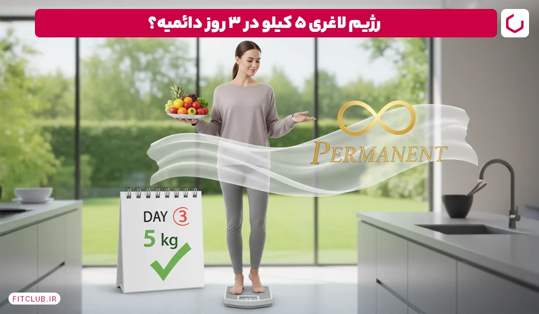 آیا رژیم لاغری 5 کیلو در 3 روز نتایج دائمی دارد | فیت کلاب