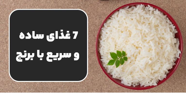7 غذای ساده و سریع با برنج