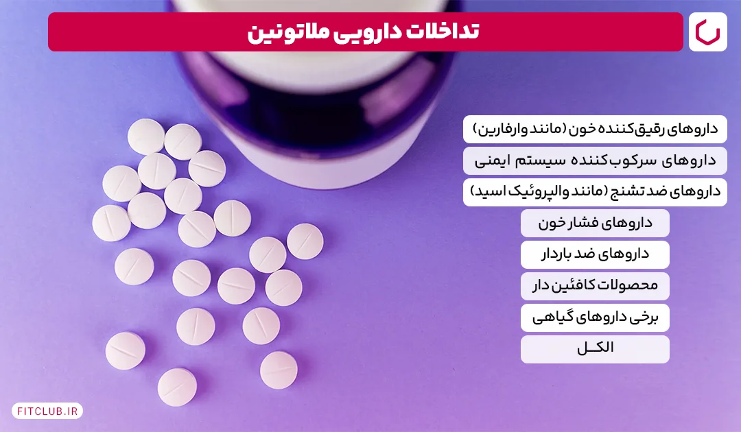 تداخلات دارویی قرص ملاتونین | فیت کلاب