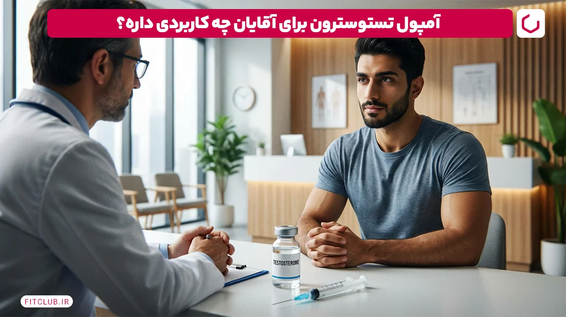 آمپول تستوسترون برای آقایان چه کاربردی دارد؟ | فیت کلاب