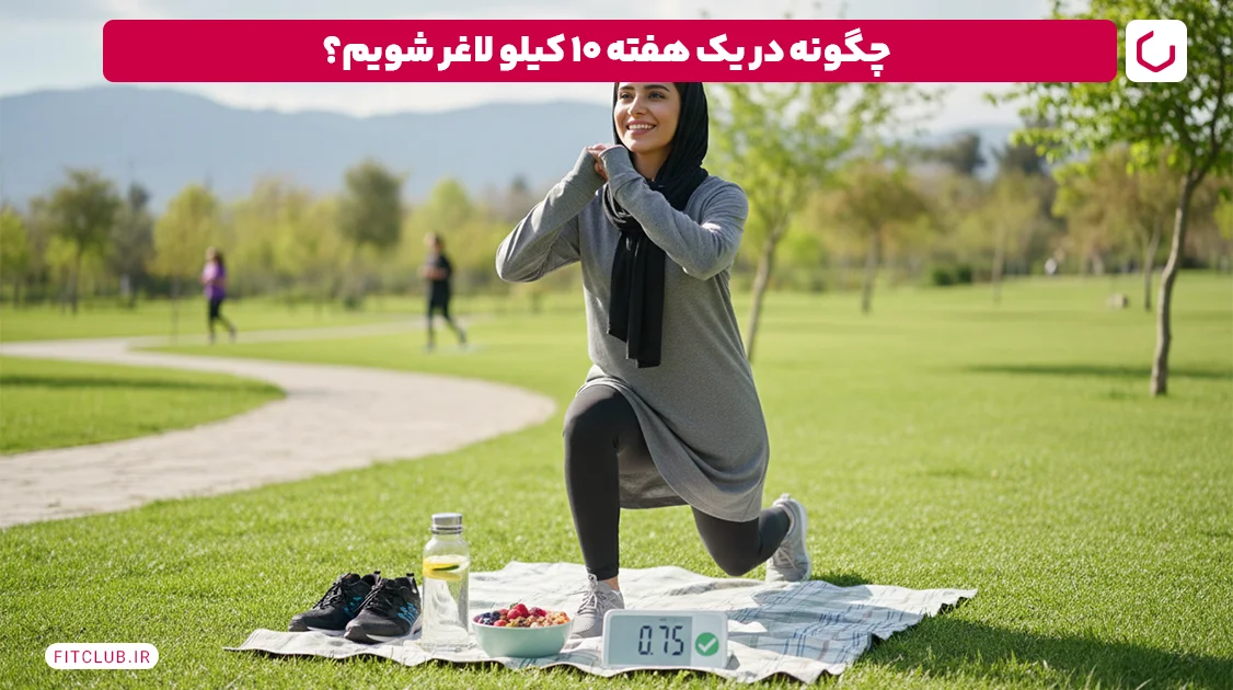 چگونه در یک هفته 10 کیلو لاغر شویم؟ نمونه رژیم رایگان | فیت کلاب