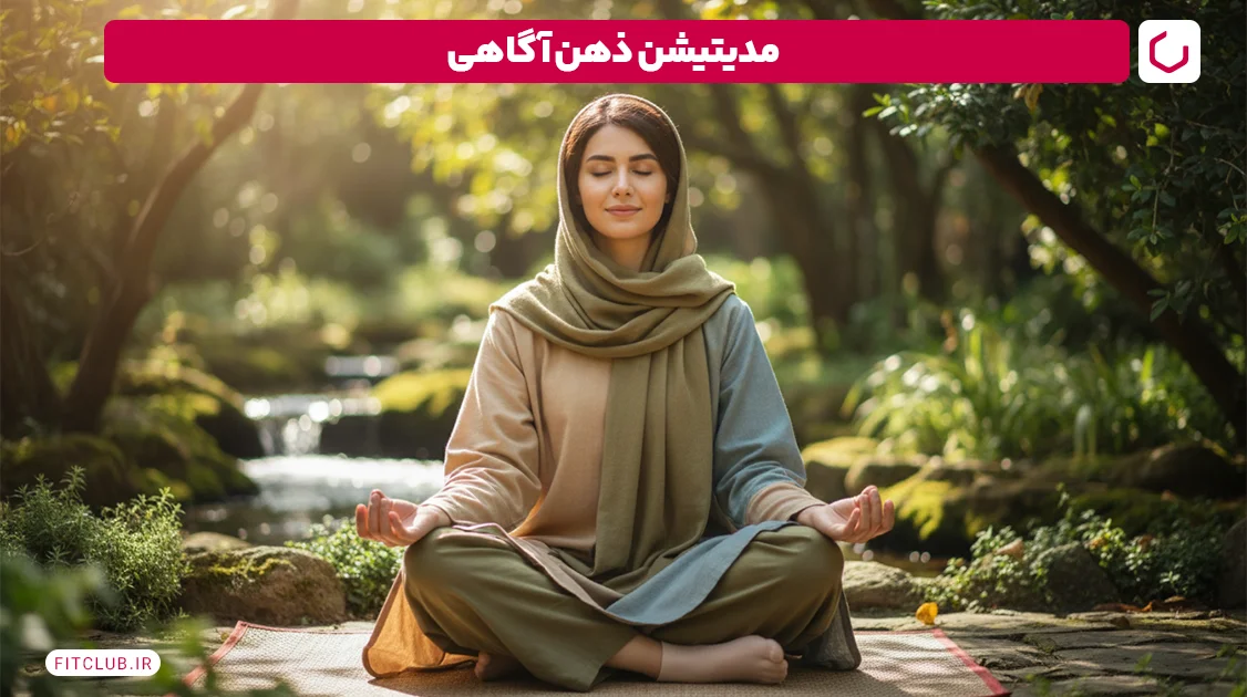 مدیتیشن ذهن آگاهی (Mindfulness Meditation) | فیت کلاب