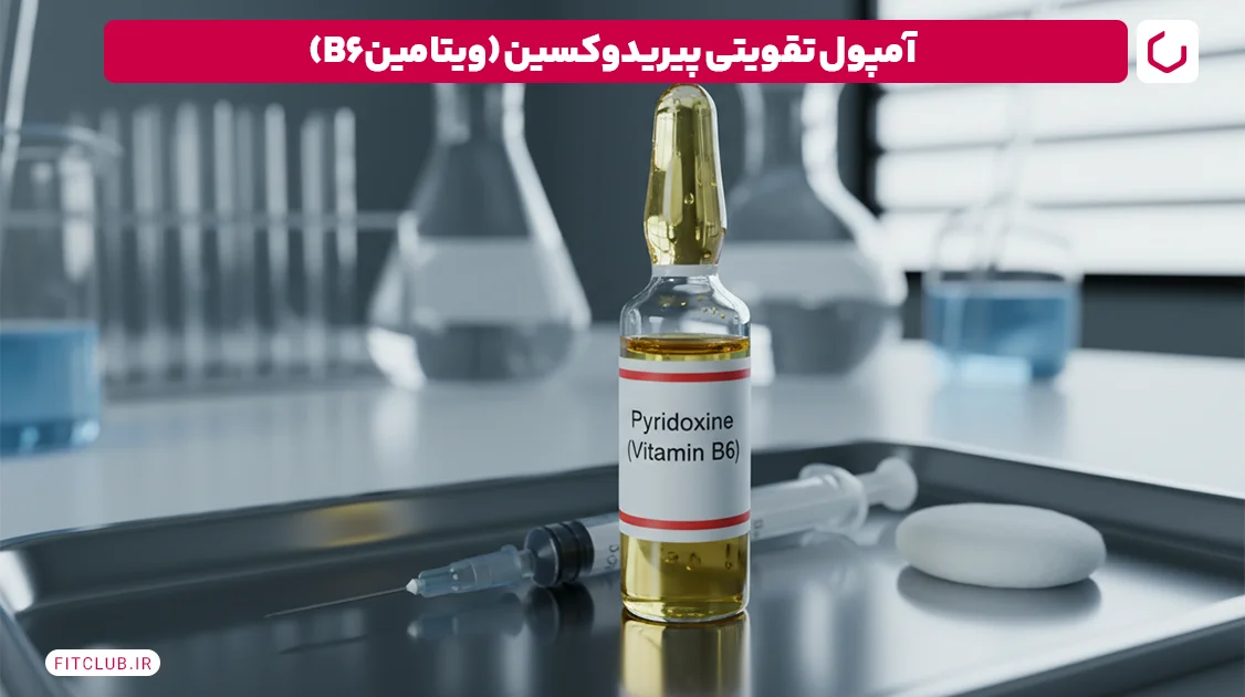 آمپول تقویتی پیریدوکسین (ویتامینB6) | فیت کلاب