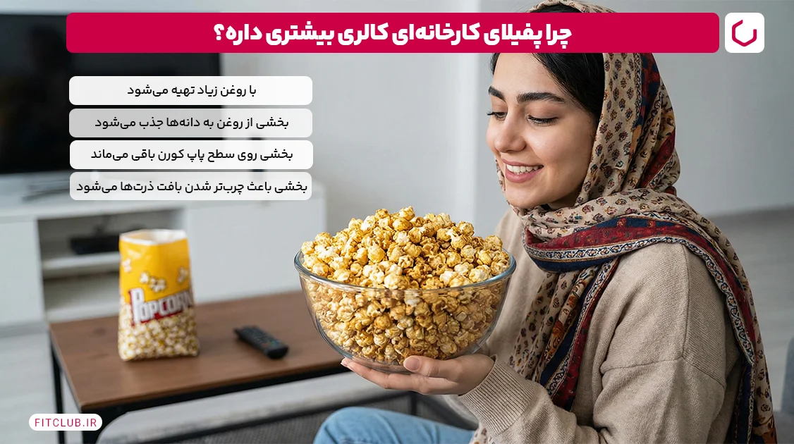 چرا پفیلا کارخانهای کالری بیشتری دارد؟ | فیت کلاب