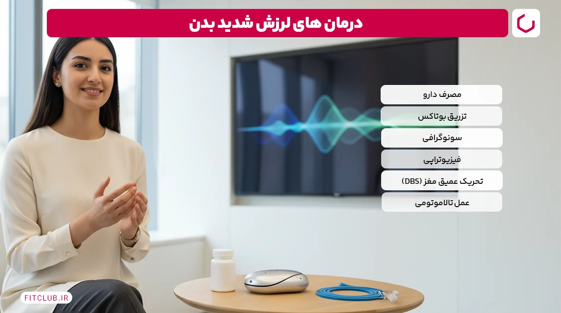 درمان های لرزش شدید بدن | فیت کلاب