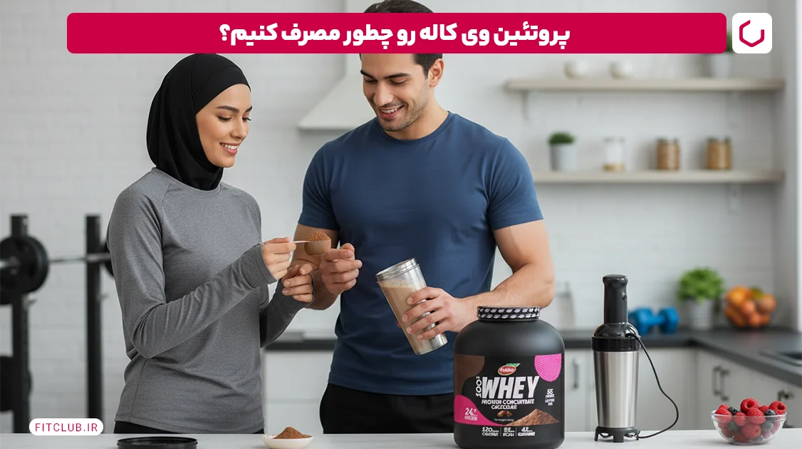 پروتئین وی کاله رو چطور مصرف کنیم؟ | فیت کلاب