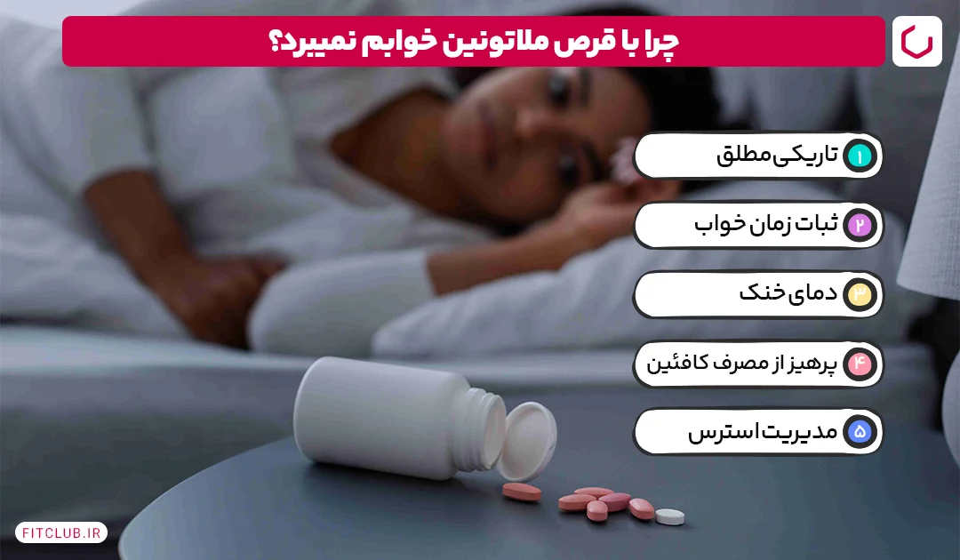 چرا با قرص ملاتونین خوابم نمی برد؟ | فیت کلاب