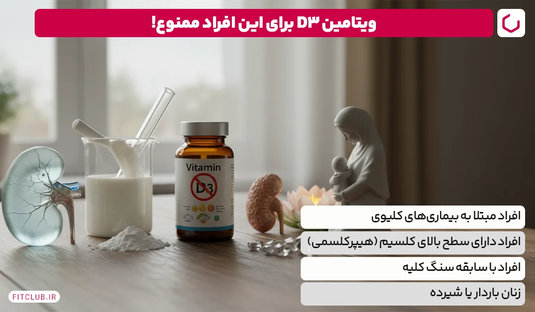 چه کسانی نباید مکمل ویتامین D3 مصرف کنند؟ | فیت کلاب