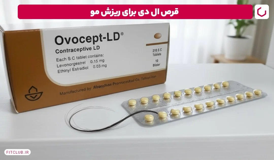 قرص ال دی برای درمان ریزش مو (LD) | فیت کلاب