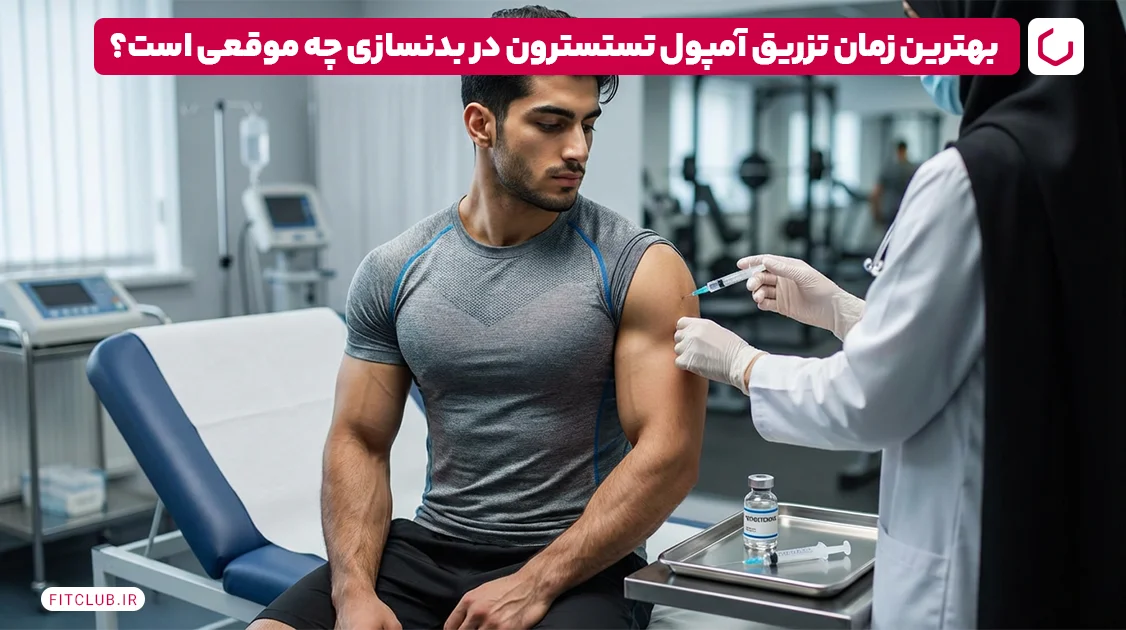 بهترین زمان تزریق آمپول تستسترون در بدنسازی چه موقع است؟ | فیت کلاب