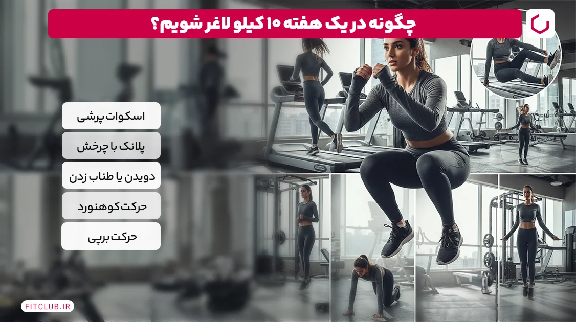 چگونه لاغر شویم در یک هفته با ورزش؟ | فیت کلاب