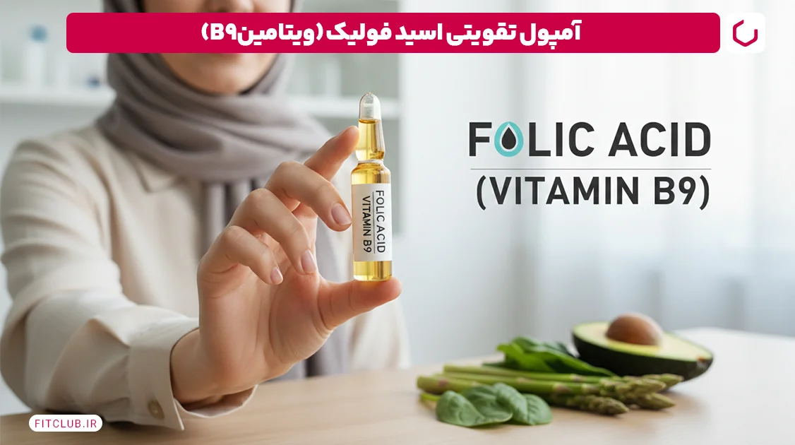 آمپول تقویتی اسید فولیک (ویتامین B9) | فیت کلاب