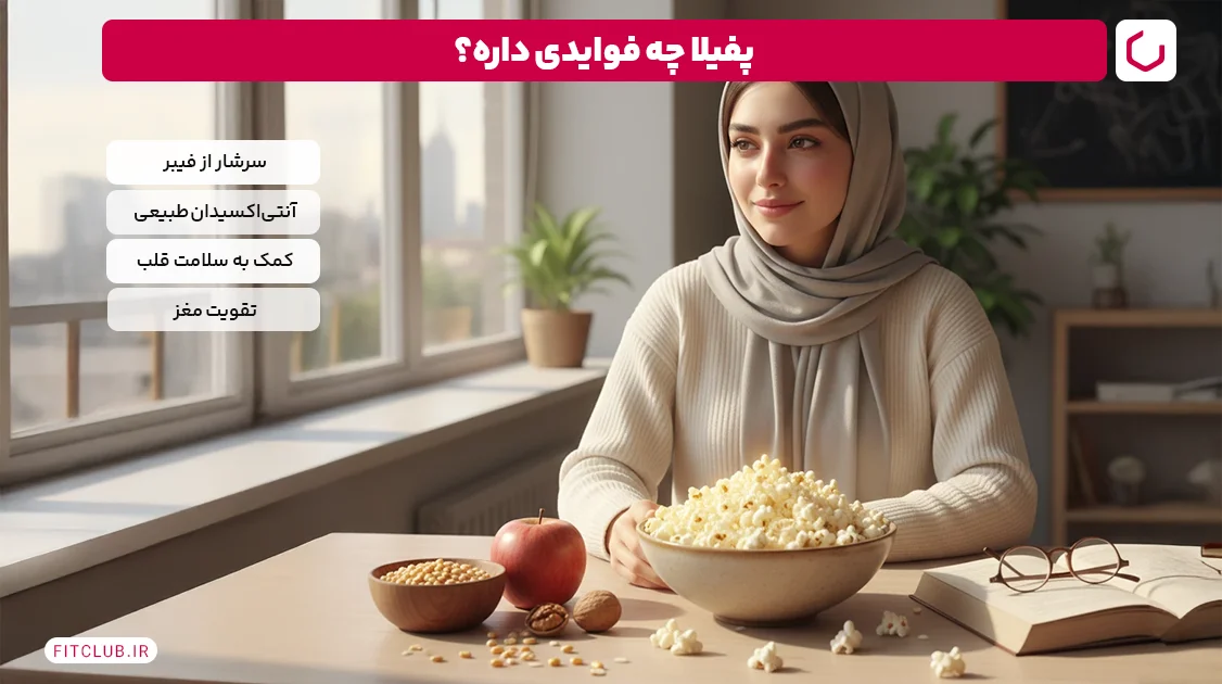 فواید پفیلا چیست؟ | فیت کلاب