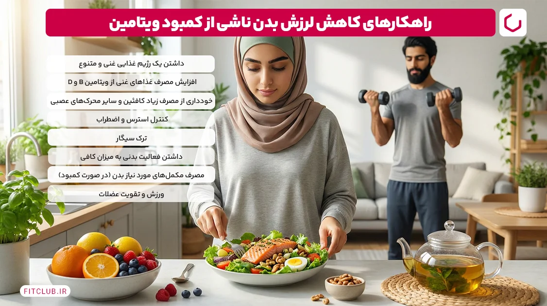 راهکارهای کاهش لرزش بدن ناشی از کمبود ویتامین؛ برای درمان لرزش بدن چه بخوریم؟ | فیت کلاب