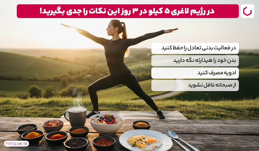 نکات در رژیم لاغری 5 کیلو در 3 روز | فیت کلاب
