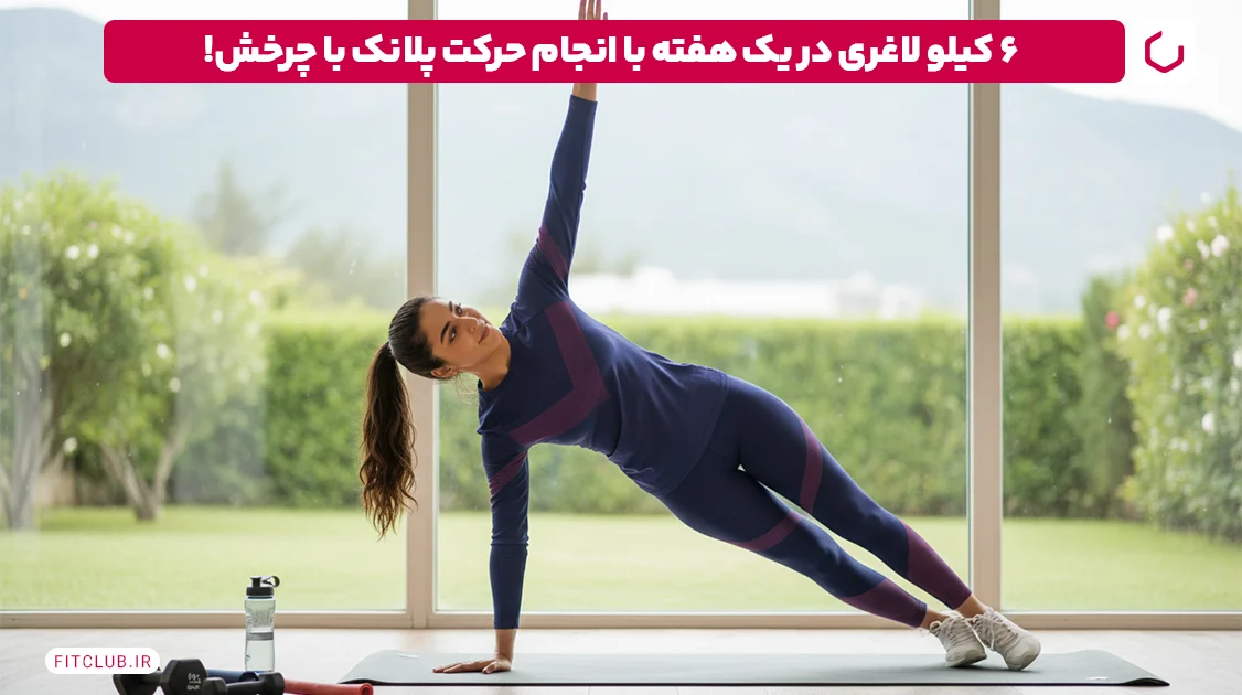 ۶ کیلو لاغری در یک هفته با انجام حرکت پلانک با چرخش (Plank Twist) | فیت کلاب