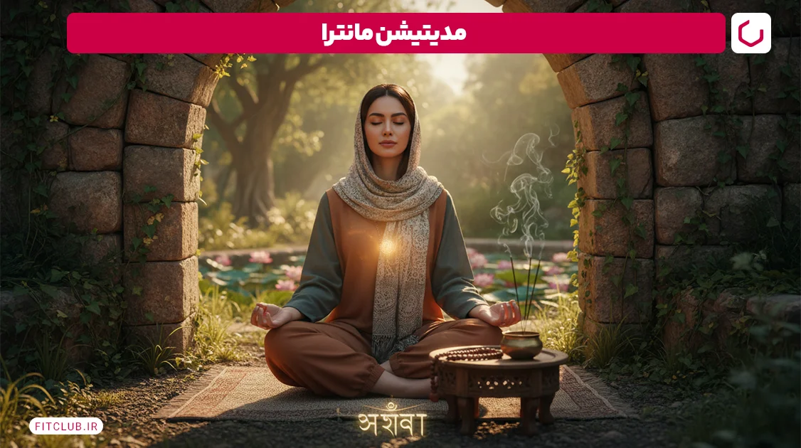 مدیتیشن مانترا (Mantra Meditation) | فیت کلاب