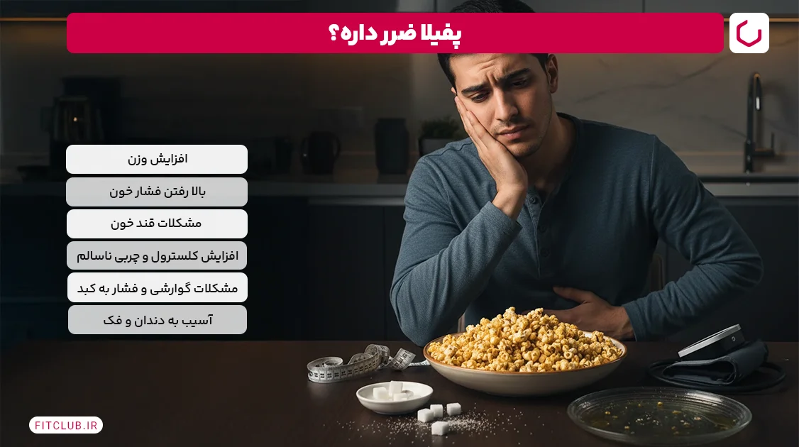 آیا پفیلا ضرر داره؟ | فیت کلاب