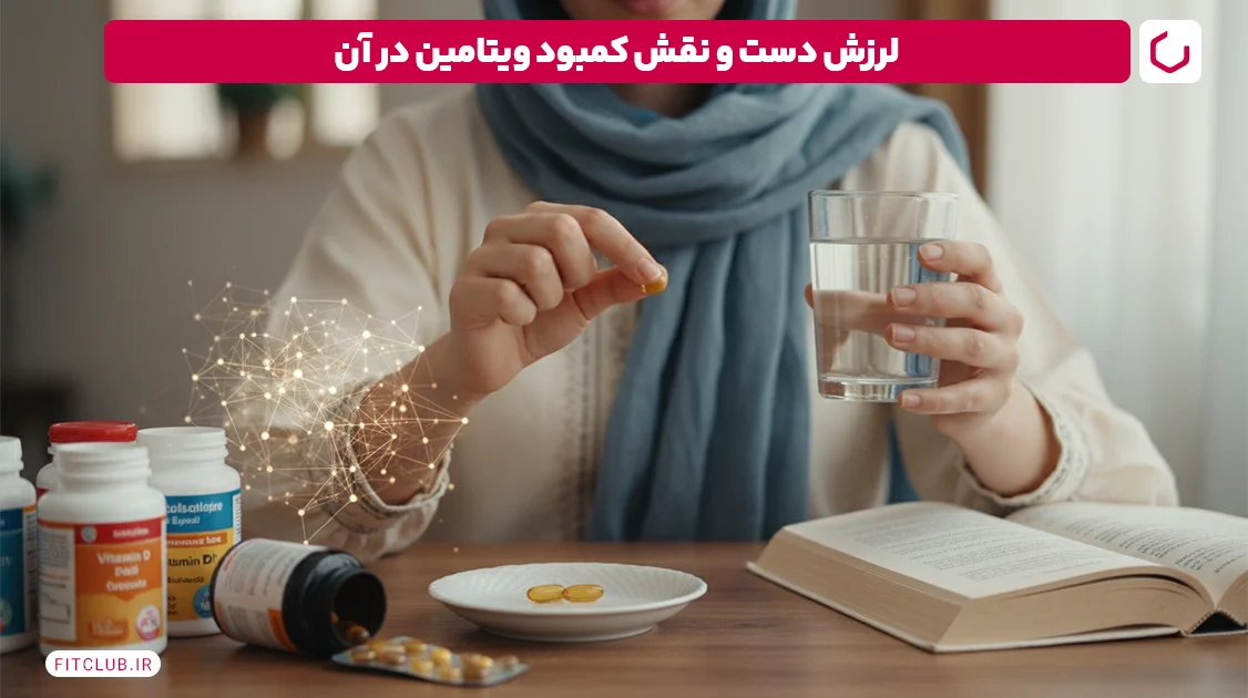 لرزش دست و نقش کمبود ویتامین در آن؛ کمبود چه ویتامینی باعث لرزش دست می شود؟ | فیت کلاب