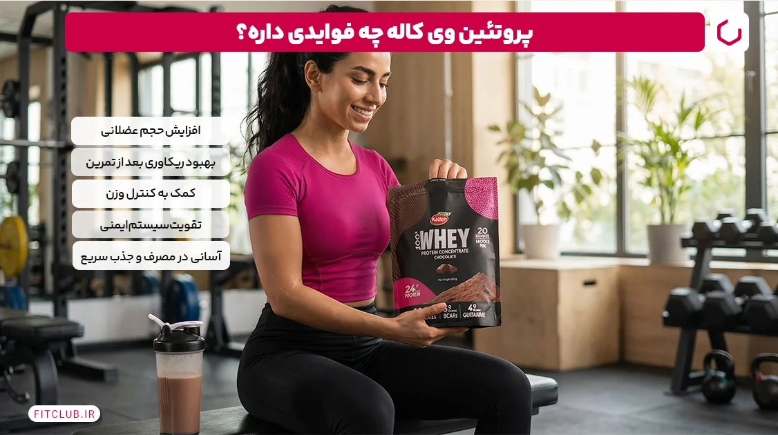 پروتئین وی کاله چه فوایدی برای بدن داره؟ | فیت کلاب