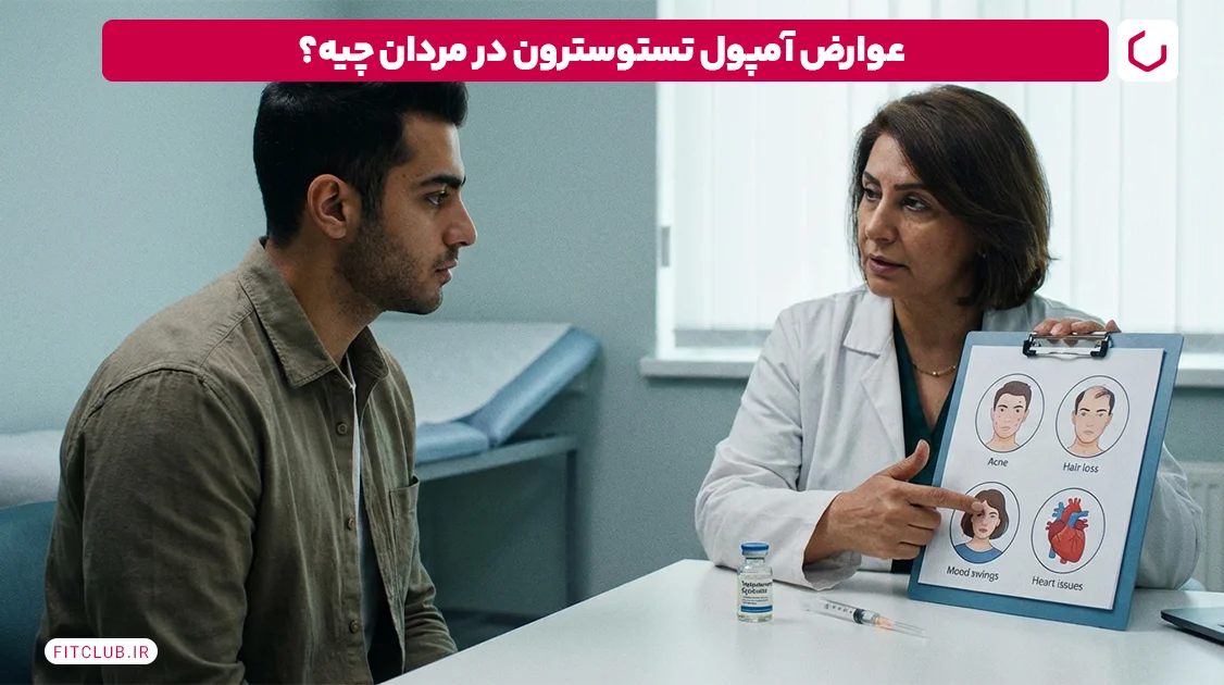 عوارض آمپول تستوسترون در مردان چیست؟ | فیت کلاب