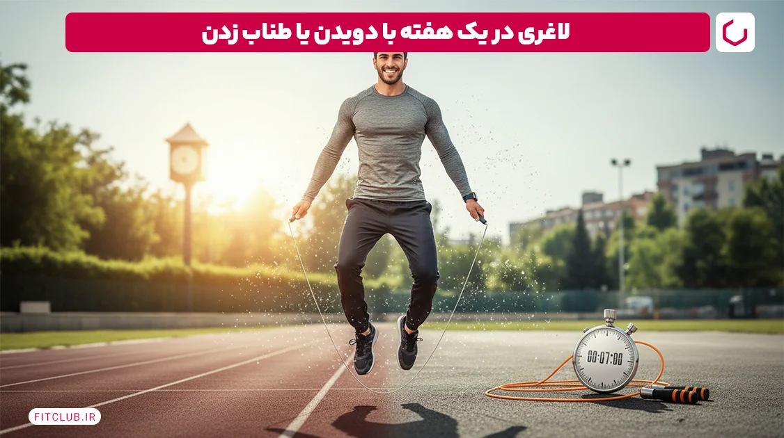 ورزش برای لاغری کل بدن در یک هفته؛ دویدن یا طناب زدن | فیت کلاب