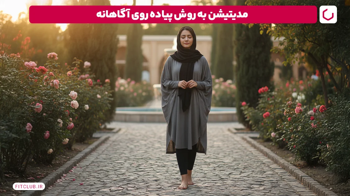 مدیتیشن روش پیاده روی آگاهانه (Walking Meditation) | فیت کلاب