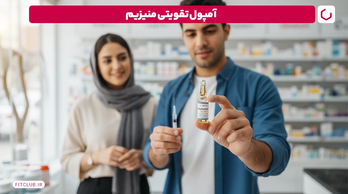 آمپول تقویتی منیزیم | فیت کلاب