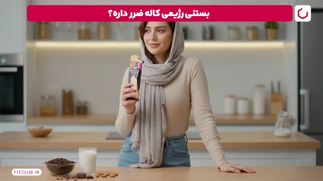 مضرات بستنی رژیمی کاله چیه؟ | فیت کلاب