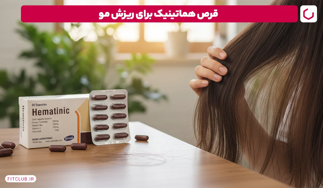 قرص هماتینیک برای ریزش مو (Haematinic) | فیت کلاب
