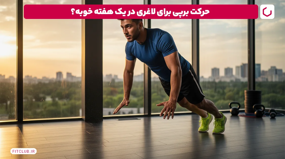 ورزش برای لاغری کل بدن در یک هفته؛ حرکت برپی (Burpee) | فیت کلاب
