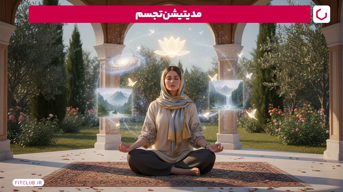 مدیتیشن تجسم (Visualization Meditation) | فیت کلاب