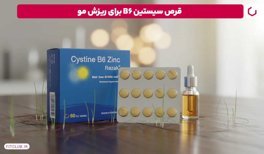 قرص سیستین B6 برای ریزش مو(Cystine B6) | فیت کلاب