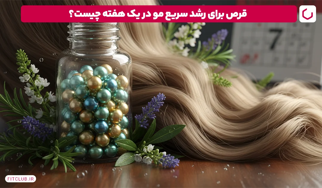 قرص برای رشد سریع مو در یک هفته چیست؟ | فیت کلاب
