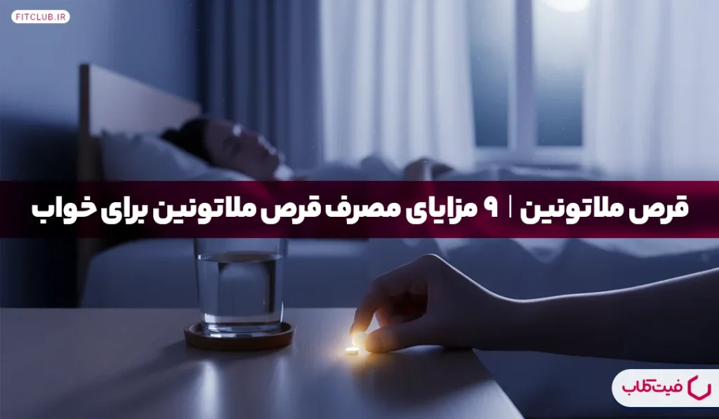 قرص ملاتونین| 9 مزایای مصرف قرص ملاتونین برای خواب | فیت کلاب