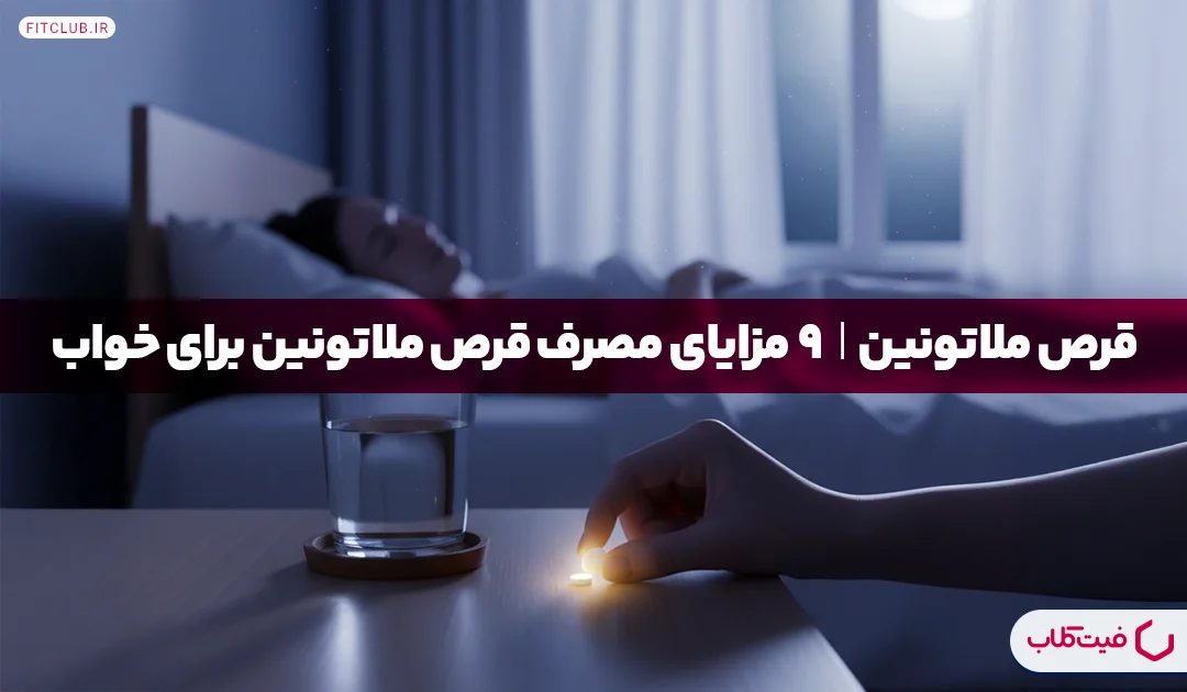 قرص ملاتونین| 9 مزایای مصرف قرص ملاتونین برای خواب | فیت کلاب