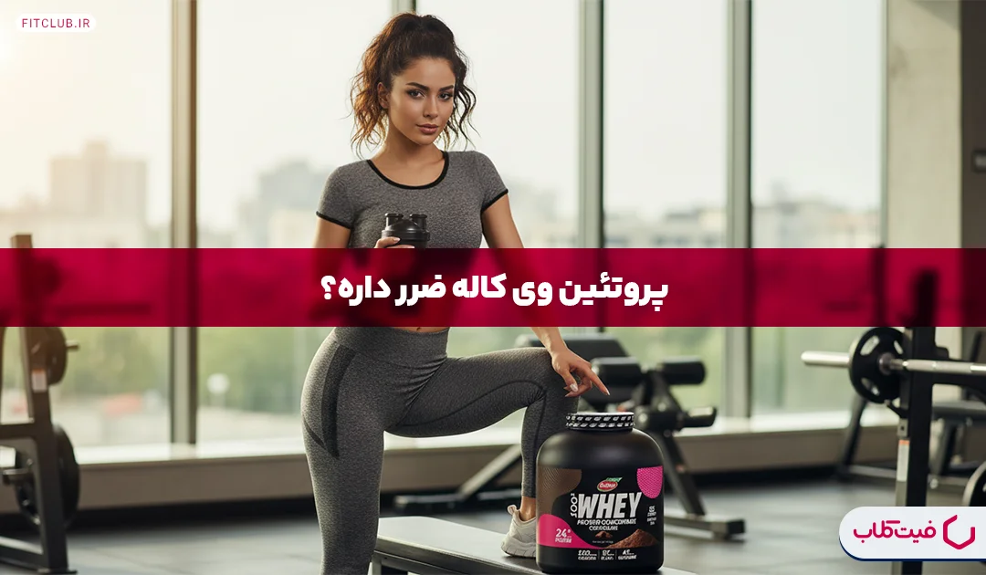 عوارض پروتئین وی کاله چیست؟ | مصرف بستنی رژیمی کاله ضرر داره؟ | فیت کلاب