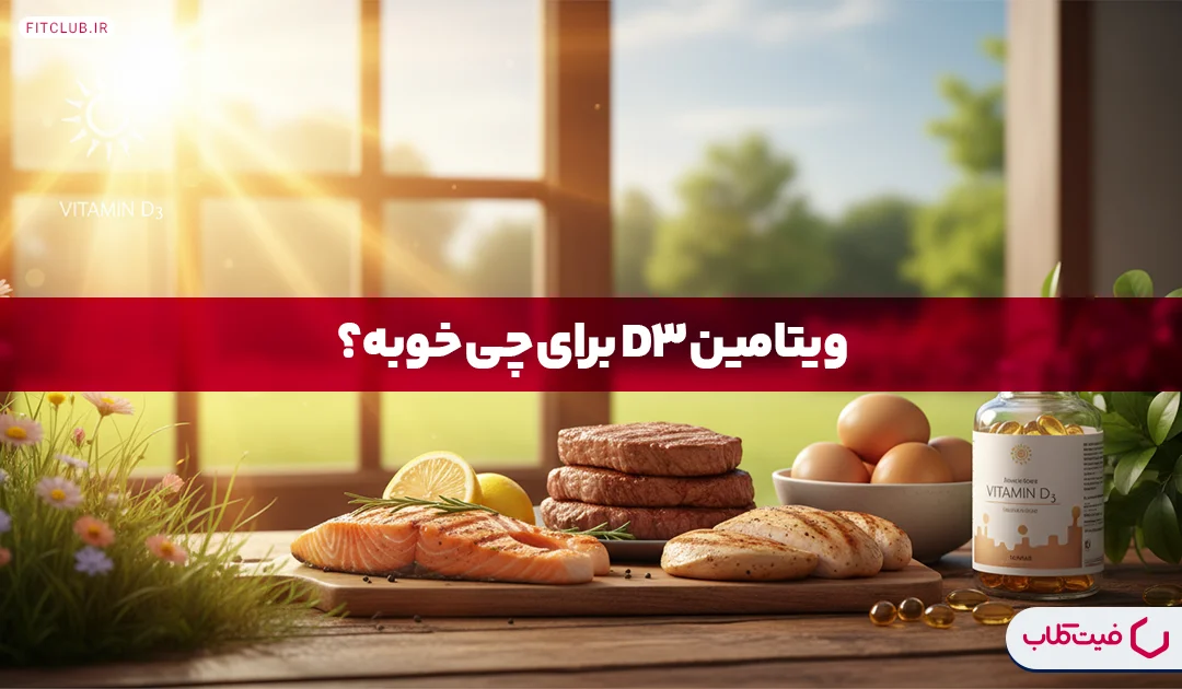 ویتامین D3 | معرفی بهترین منابع غذایی ویتامین D3 و فواید آن | فیت کلاب