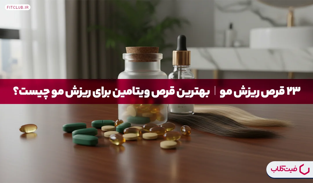 23 قرص ریزش مو| بهترین قرص ویتامین برای ریزش مو چیست؟ | فیت کلاب