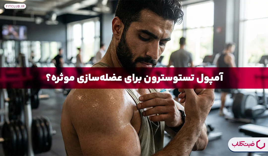آمپول تستوسترون برای بدنسازی | برای عضله‌سازی موثره؟ | فیت کلاب