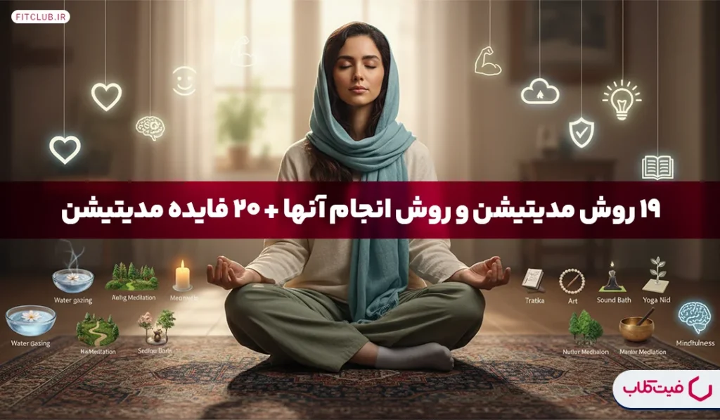 19 روش مدیتیشن و روش انجام آنها + 2 فایده مدیتیشن | فیت کلاب