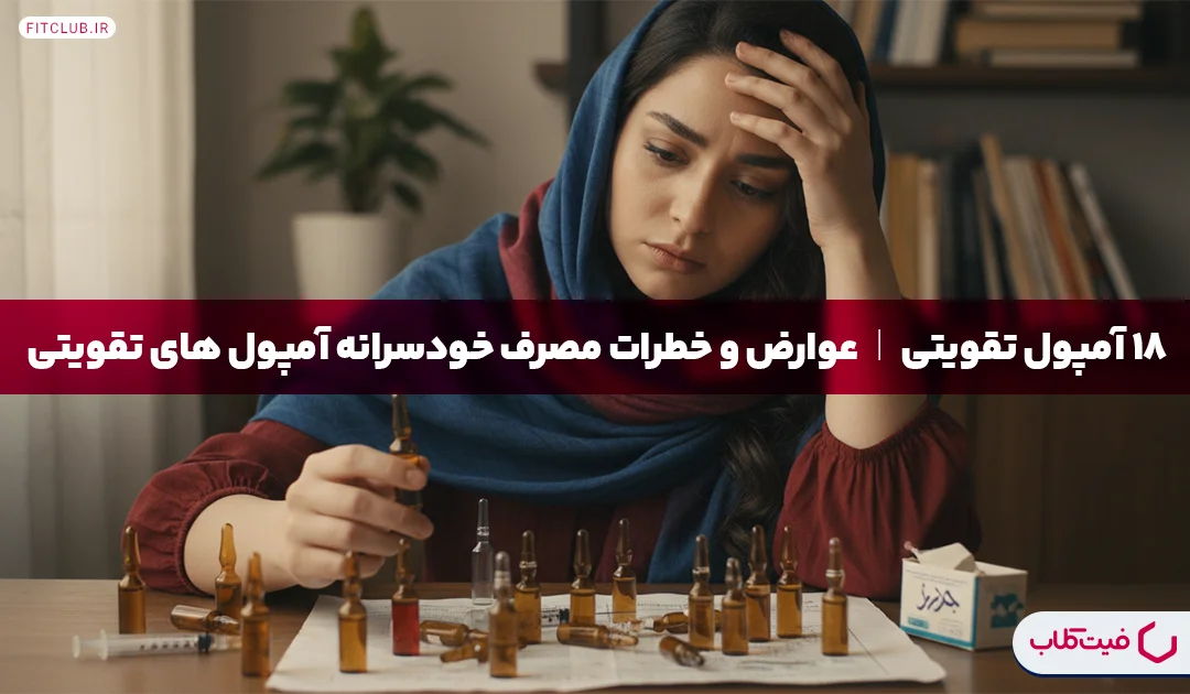 18 آمپول تقویتی| عوارض و خطرات مصرف خودسرانه آمپول های تقویتی | فیت کلاب