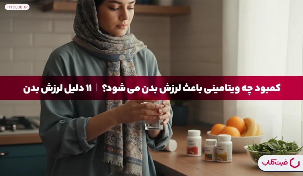 کمبود چه ویتامینی باعث لرزش بدن می ‌شود؟| 11 دلیل لرزش بدن | فیت کلاب